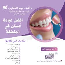 عيادة الدكتورة أفنان نجم لطب وجراحة الفم و الأسنان - عيادات في البلقاء