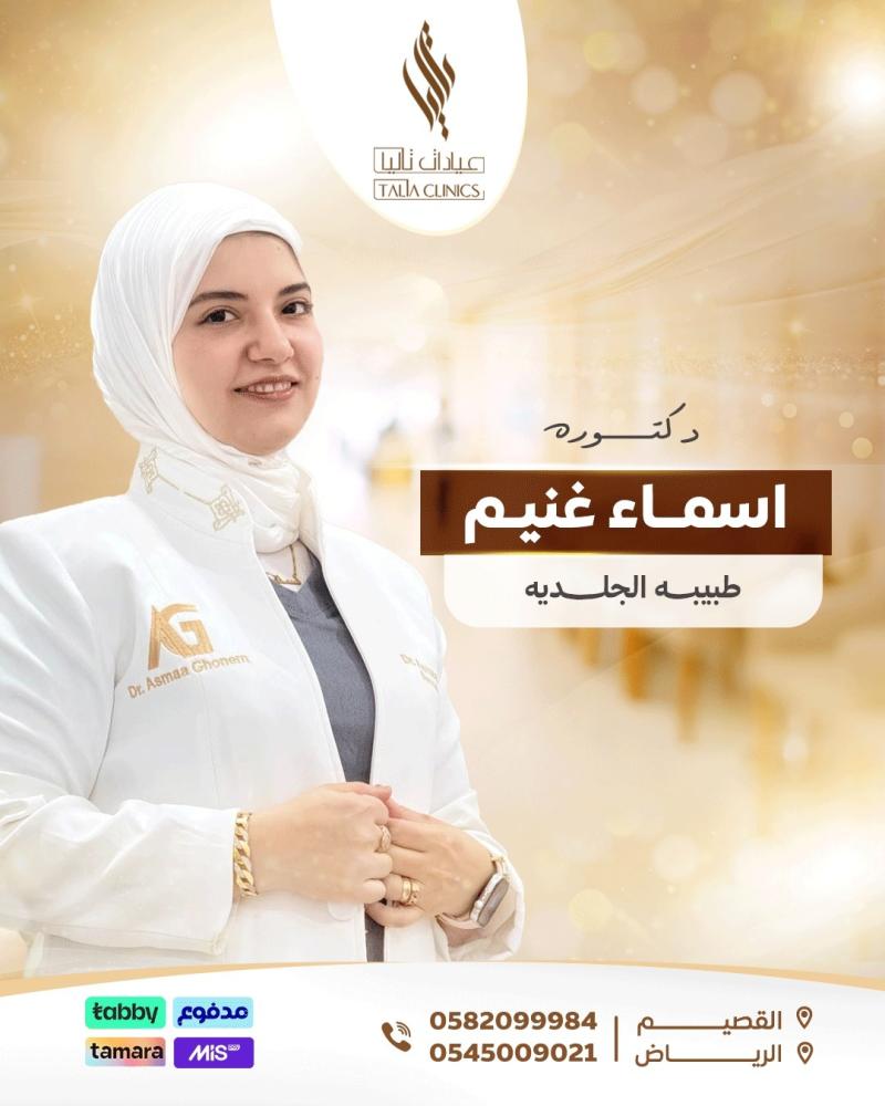 عيادة الدكتورة أسماء الشرعة - عيادات جلدية في عمّان