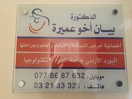 عيادة الدكتورة بيان - عيادات في معان