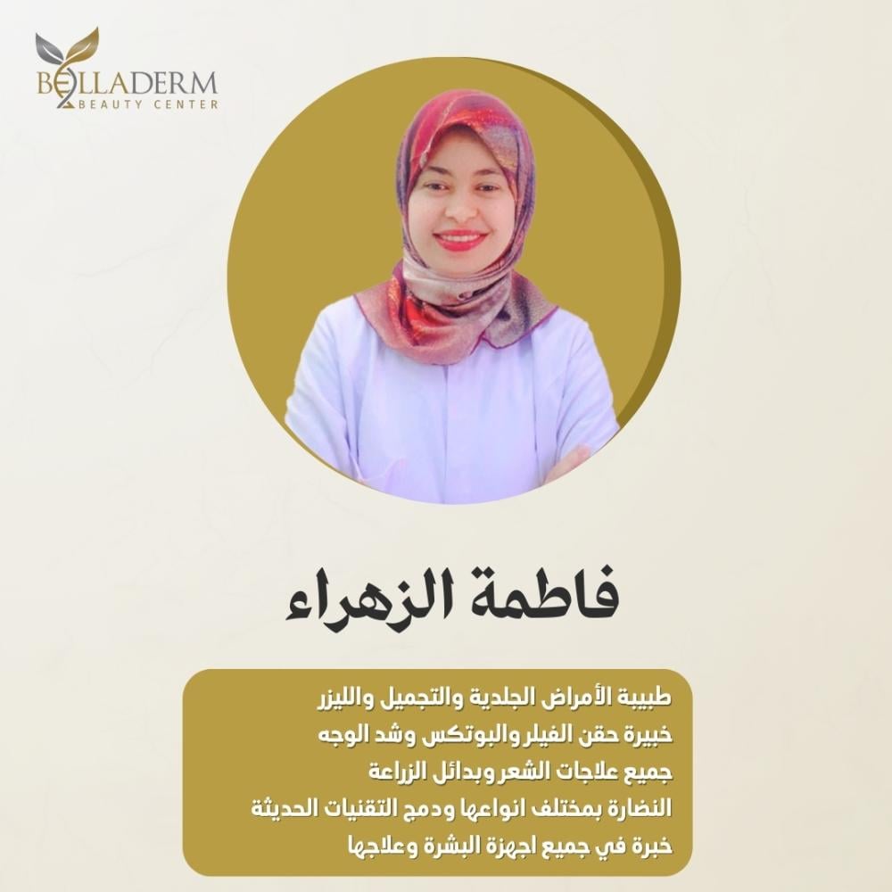 عيادة الدكتورة فاطمة الزهراء للامراض الجلدية - عيادات جلدية في البحر الأحمر