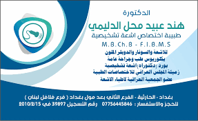 عيادة الدكتورة هند عبيد محل للأشعة والسونار والدوبلر الملون - عيادات في بغداد