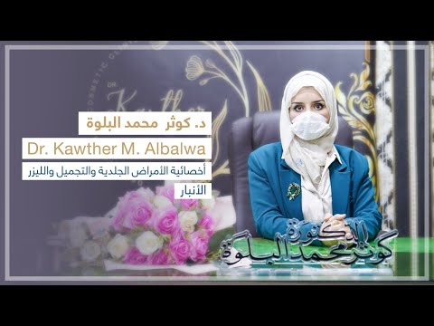 عيادة الدكتورة كوثر محمد البلوة - عيادات جلدية في الأنبار