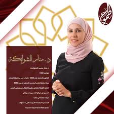 عيادة الدكتورة منار الشوابكة - عيادات في مأدبا