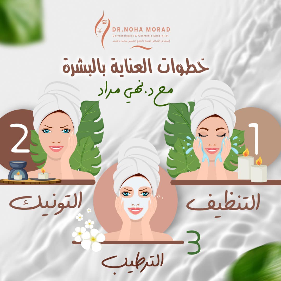 عيادة الدكتورة نهي مراد للأمراض الجلدية والعلاج التجميلي للبشرة والشعر - عيادات جلدية في الإسكندرية