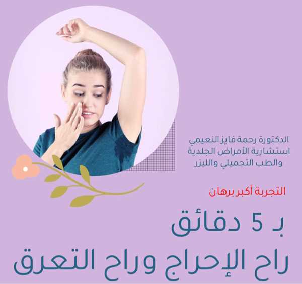 عيادة الدكتورة رحمة فايز النعيمي - عيادات جلدية في الزرقاء