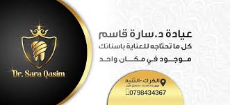 عيادة الدكتورة ساره قاسم - عيادات في الكرك