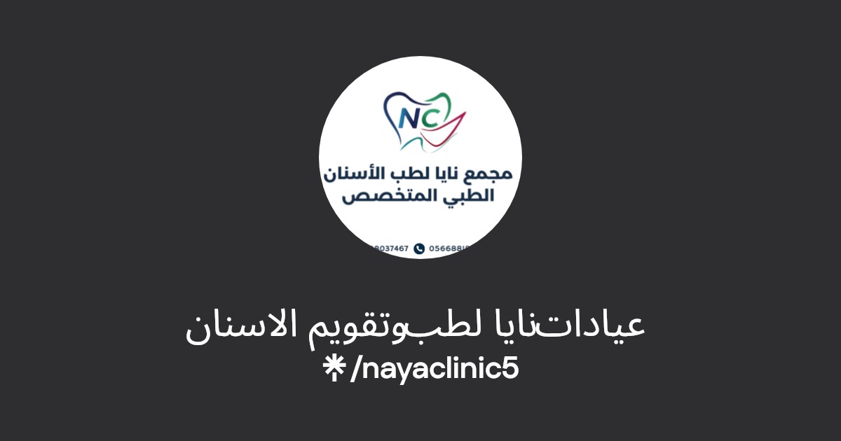 عيادة الدكتورة سفانه علي عبدالله لطب وتقويم الاسنان - عيادات أسنان في البصرة