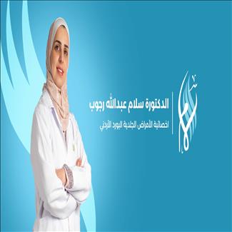 عيادة الدكتورة سلام رجوب - عيادات جلدية في إربد