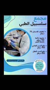 عيادة الدكتورة سلسبيل الحوارات - مراكز طبية في البلقاء