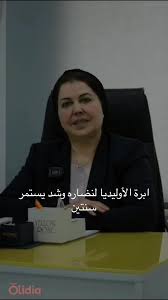 عيادة الدكتورة سوسن ماضي - عيادات في حولي