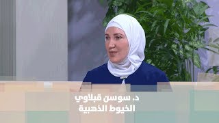 عيادة الدكتورة سوسن قبلاوي - عيادات جلدية في عمّان