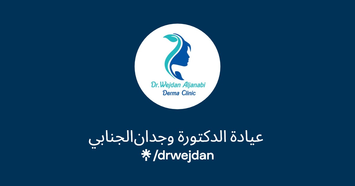 عيادة الدكتورة وجدان الجنابي اخصائية الامراض الجلدية و التجميل / Dr. Wejdan Aljanabi _DermaClinic - عيادات جلدية في النجف