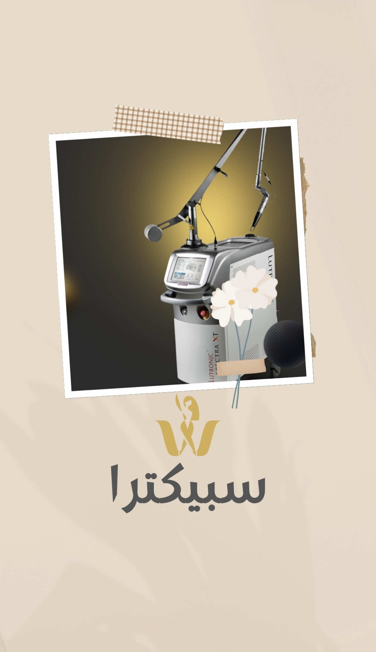 عيادة الدكتورة وسل فيصل - مراكز تجميل في نينوى