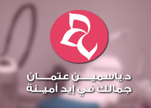 عيادة الدكتورة ياسمين عتمان للجلدية و الليزر - عيادات جلدية في مكة المكرمة