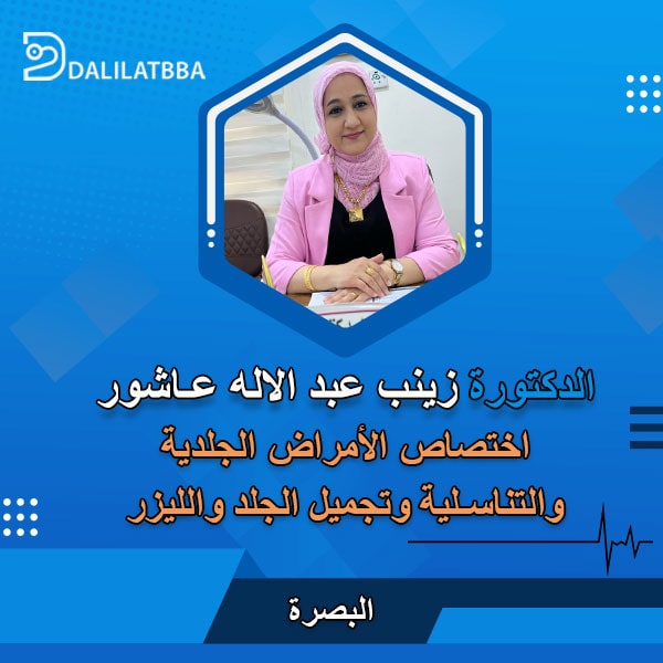عيادة الدكتورة زينب عبد الاله العاشور - عيادات جلدية في البصرة