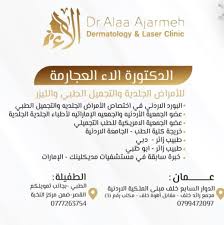 عيادة الدكتوره الاء العجارمة (اختصاصية الامراض الجلدية و التجميل الطبي) - عيادات جلدية في عمّان
