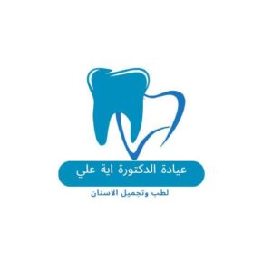 عيادة الدكتوره ذكريات الخلايفه. طب اسنان - عيادات أسنان في معان