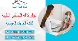 عيادة الحياة الطبية - مراكز طبية في الزرقاء