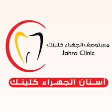 عيادة الجهراء كلينك - عيادات في مدينة الجهراء