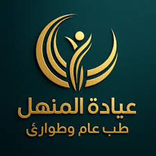 عيادة المنهل الطبية طب عام و طوارئ - عيادات في عمان