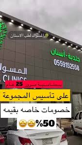 عيادة المسواك - عيادات في القنفذة