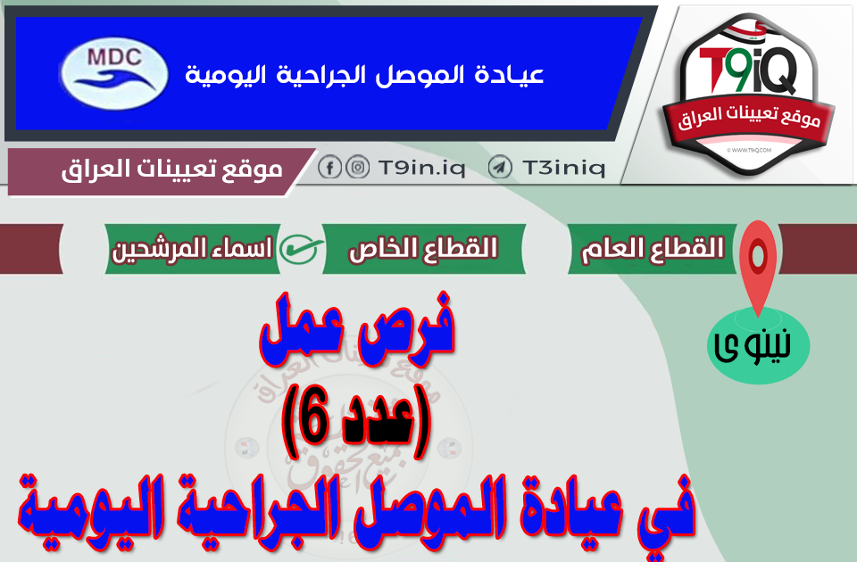 عيادة الموصل الجراحية اليومية - عيادات في نينوى