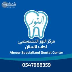 عيادة النور التخصصية لطب الاسنان/ Al-Noor dental clinic - عيادات أسنان في نينوى