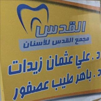 عيادة القدس للأسنان - عيادات أسنان في شمال سيناء