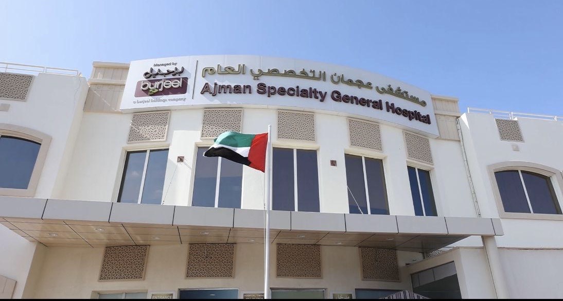 عيادة الصحة العامة - بلدية الشارقة - عيادات في عجمان