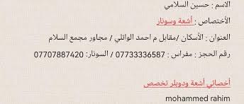 عيادة السونار الدكتور حسين السلامي - عيادات في كربلاء