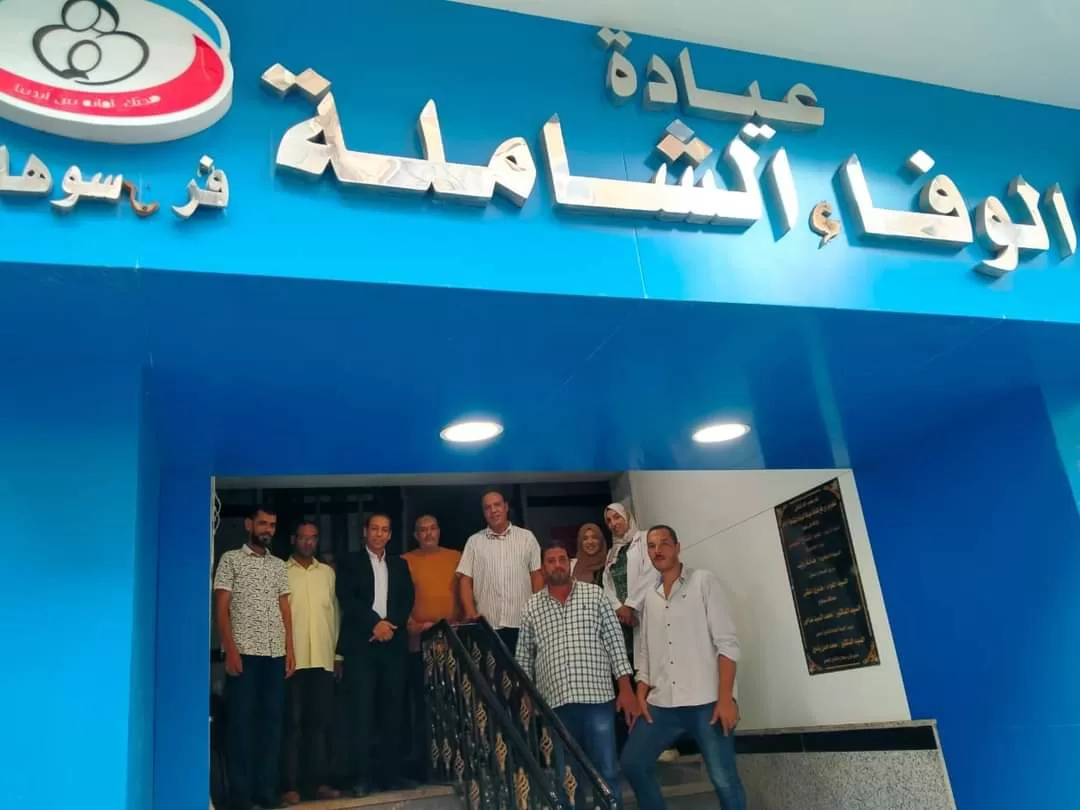 عيادة الوفاء الشاملة - عيادات في سوهاج