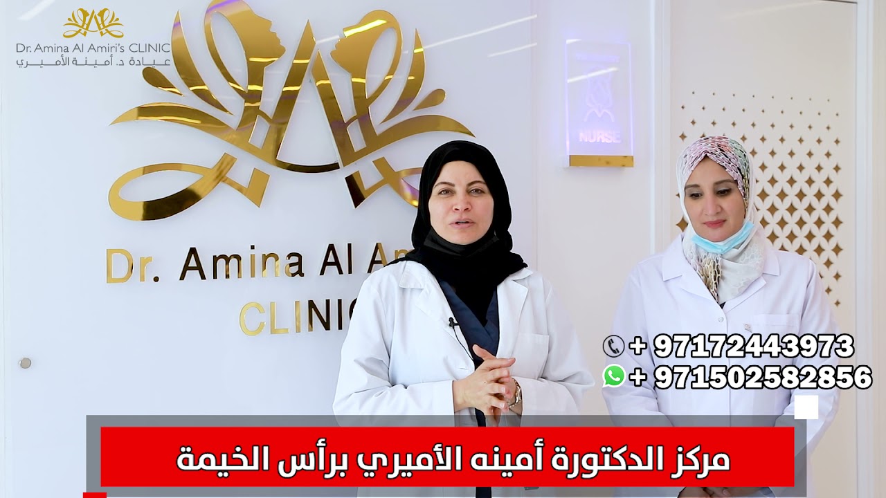 عيادة امينة الأميري - عيادات جلدية في رأس الخيمة