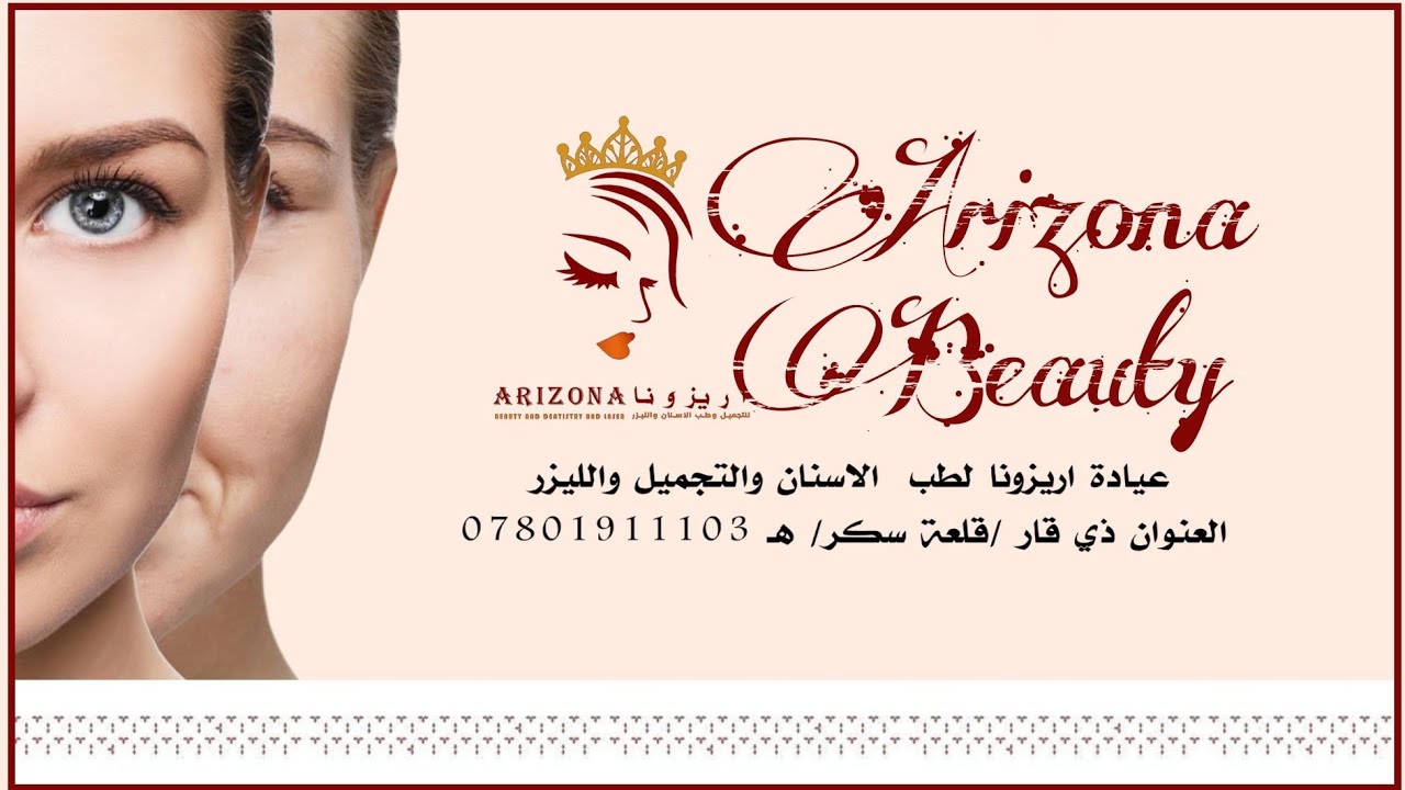 عيادة اريزونا لطب الاسنان والتجميل والليزر - عيادات أسنان في ذي قار