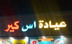 عيادة اس كيرS care clinic - عيادات في الداخلية