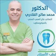 عيادة اسنان الدكتور محمد صالح القادري - عيادات أسنان في جرش