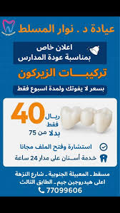 عيادة اسنان الدكتورة نوار المسلط - عيادات أسنان في مسقط