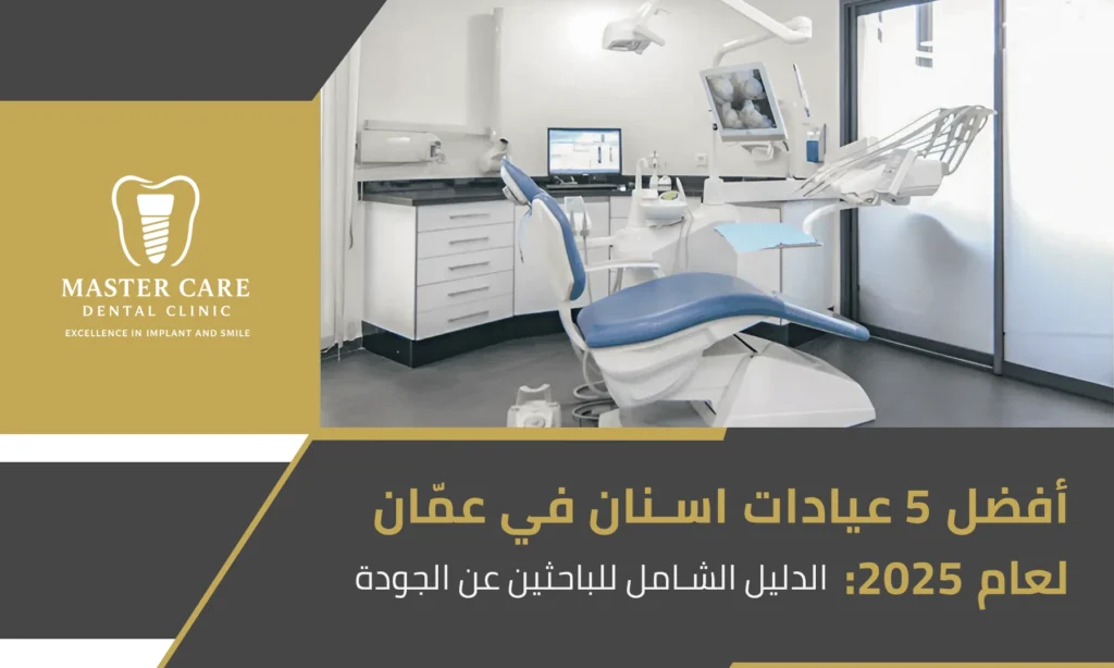 عيادة أسنان - عيادات أسنان في عمّان