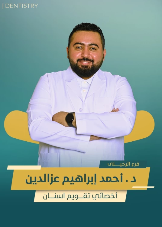 عيادة أسنان دكتور احمد ابراهيم - عيادات أسنان في الوادي الجديد