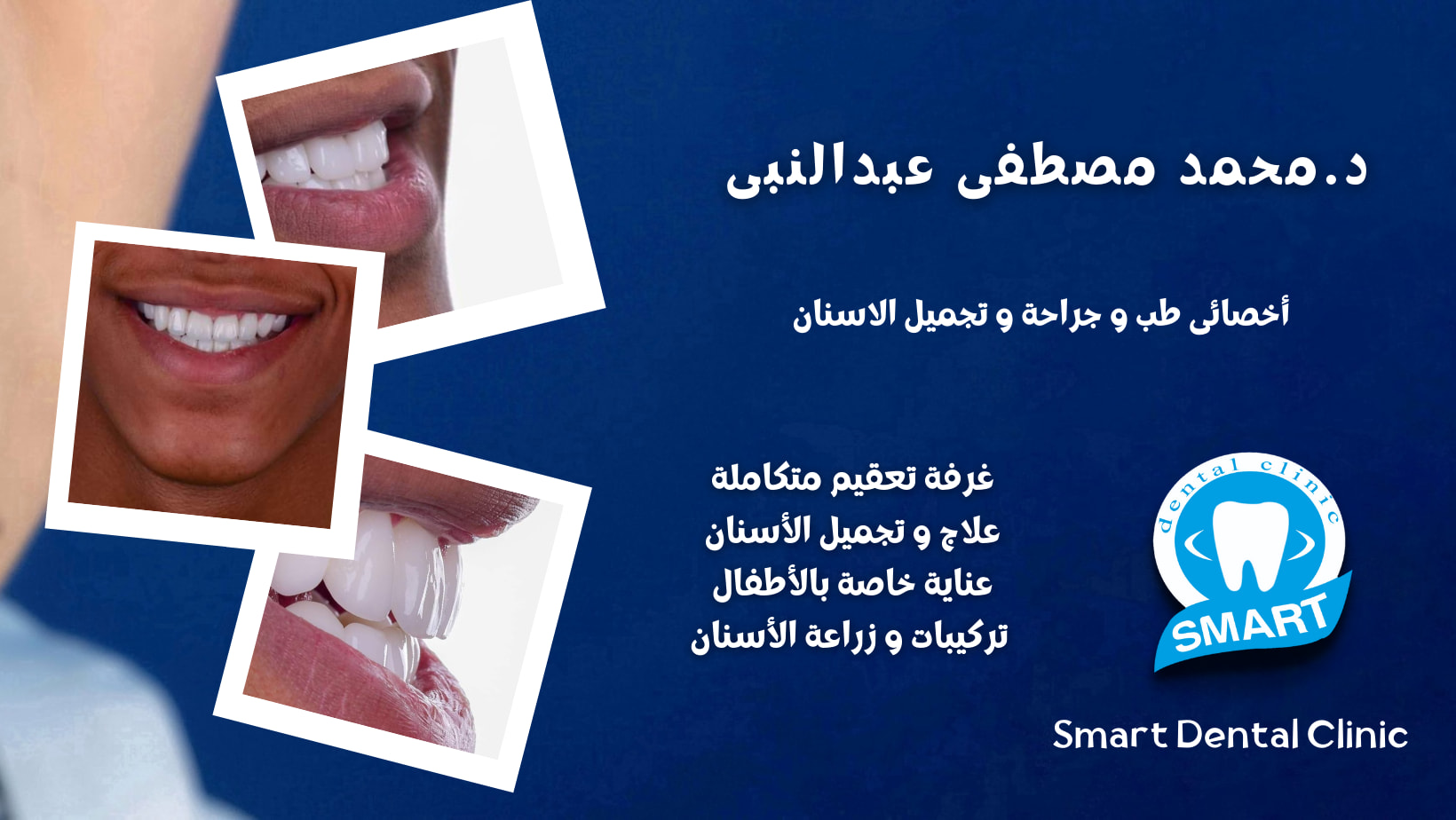 عيادة أسنان د.محمد مصطفى عبد النبي - عيادات أسنان في المنيا