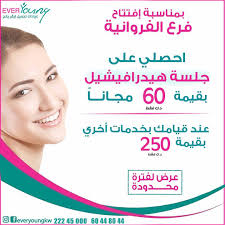 عيادة ايفر يانج شباب دائم - مراكز تجميل في الفروانية