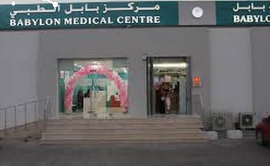 عيادة بابل التمريضية - عيادات في بابل