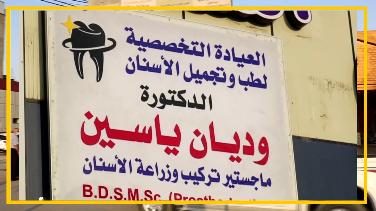 عيادة بعقوبة لطب وتجميل الاسنان - عيادات أسنان في ديالى