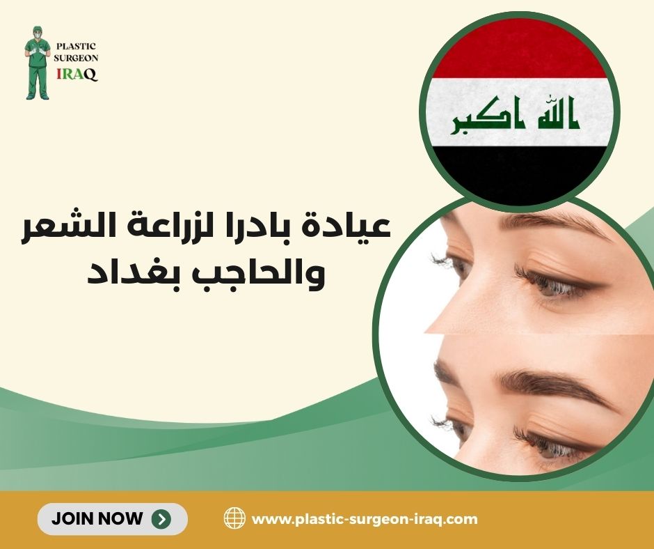 عيادة بايدار لزراعة الشعر و الحاجب - زراعة الشعر في بغداد