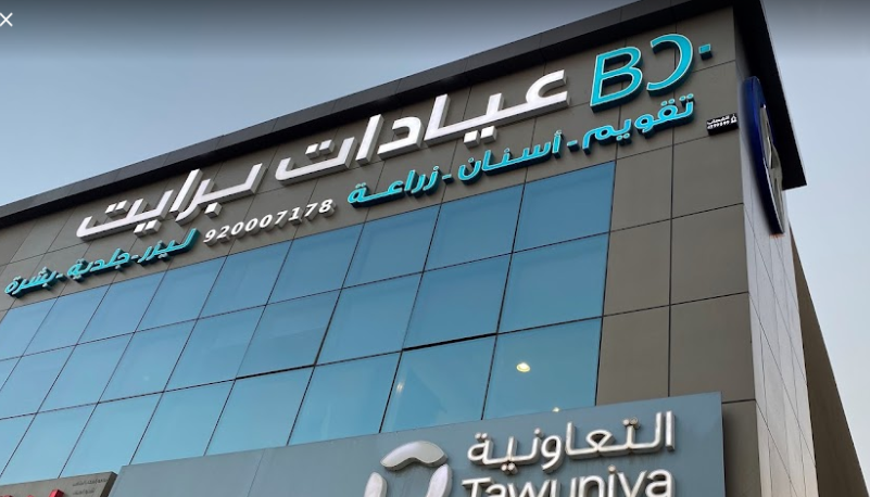 عيادة برايت - عيادات أسنان في إربد