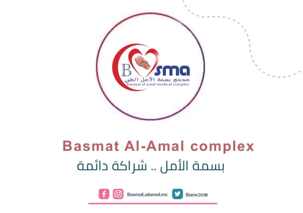 عيادة بسمة أمل للأسنان 