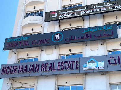 عيادة بوشر لطب الأسنان (فرع بوشر ) - عيادات أسنان في الوسطى