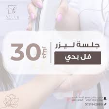 عيادة بيلا لليزر - زراعة الشعر في جرش