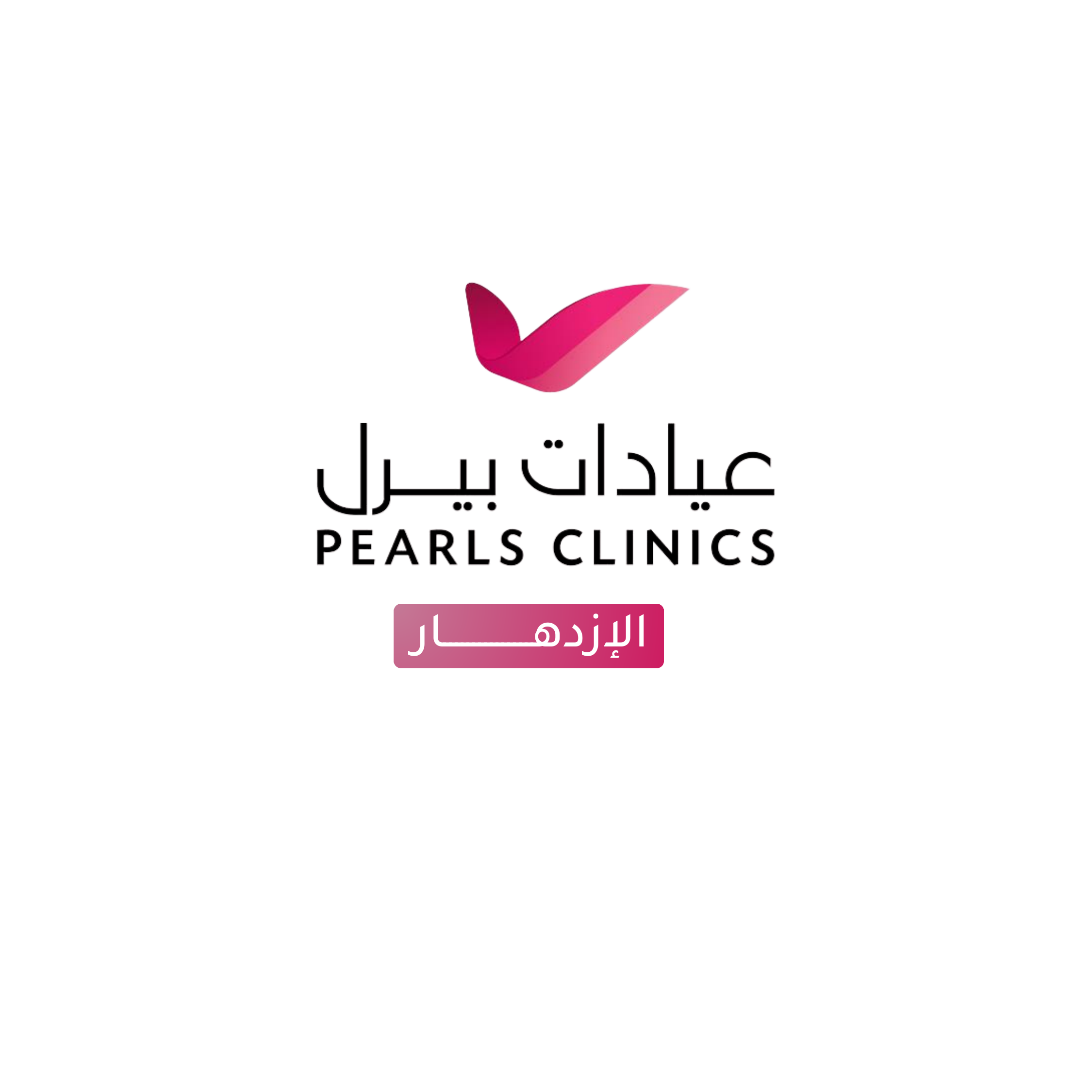 عيادة بيرل دانتل - عيادات في أربيل