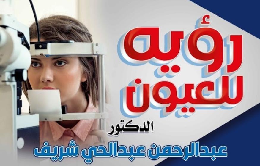 عيادة د. عبدالرحمن عبدالحي للعيون - عيادات في جنوب سيناء