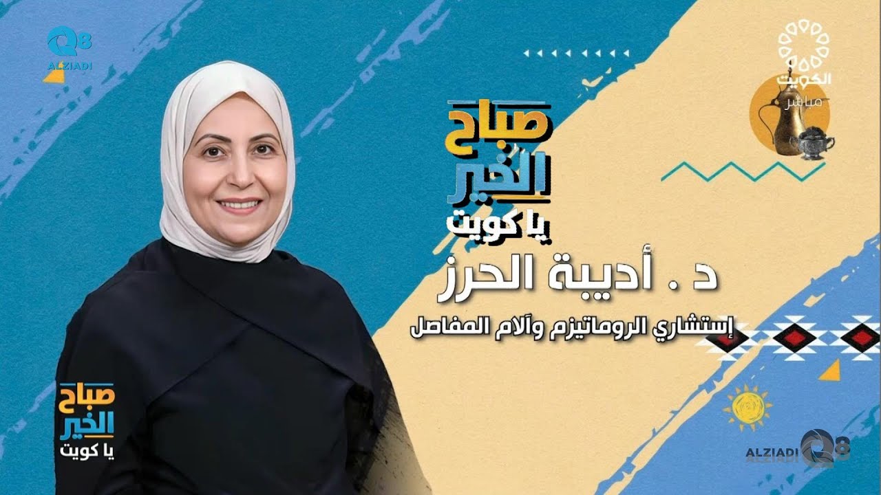 عيادة د. أديبة الحرز - استشارية الروماتيزم - رئيسة الرابطة الكويتية للروماتيزم - عيادات في حولي